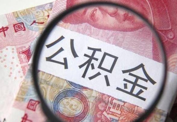 达州异地公积金销户提取流程（异地公积金注销提取）